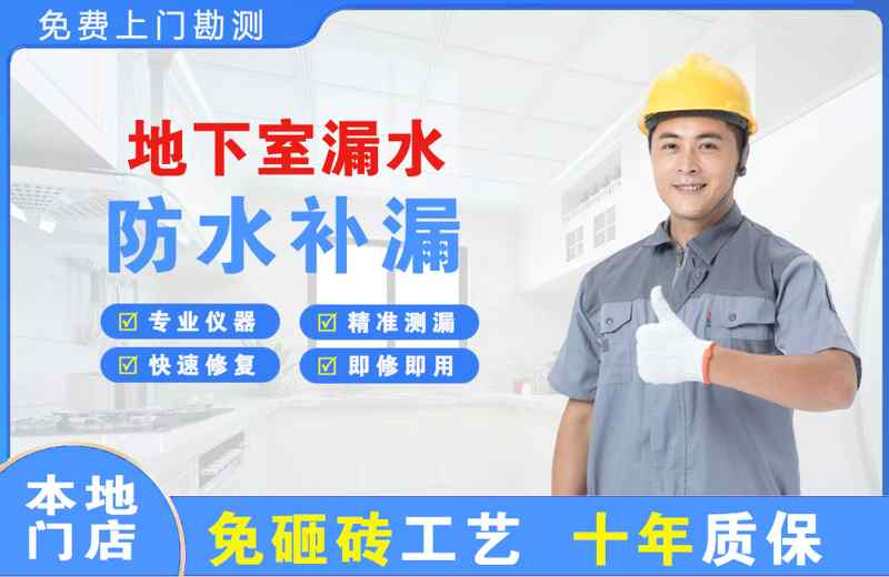 和平地下室漏水维修
